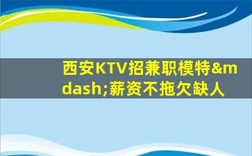 锦州KTV招聘